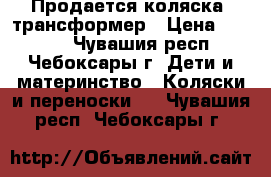 Продается коляска -трансформер › Цена ­ 3 800 - Чувашия респ., Чебоксары г. Дети и материнство » Коляски и переноски   . Чувашия респ.,Чебоксары г.